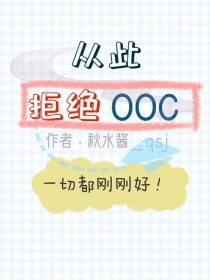 [img:/pic/chapter/202108/2810/1630117272367-44F8m6_从此拒绝ooc