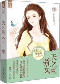 小说《天之骄女》TXT百度云_天之骄女