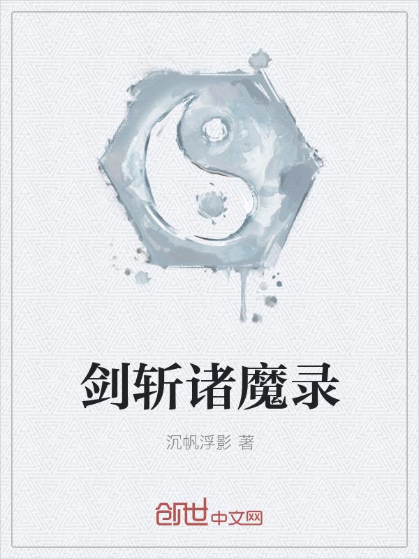 小说《剑斩诸魔录》TXT百度云_剑斩诸魔录