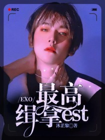 EXO：最高缉拿est_EXO：最高缉拿est