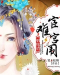 小说《姻缘错：宦难宫闱》TXT百度云_姻缘错：宦难宫闱