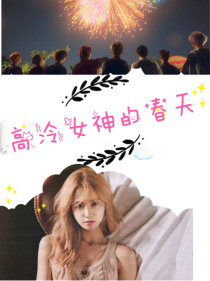 小说《EXO：高冷女神的春天》TXT下载_EXO：高冷女神的春天