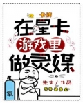 [小说][灵异玄幻]《在星卡游戏里做灵媒》TXT全集下载（全本） 作者：朱女（晋江VIP）  晋江VIP20_在星卡游戏里做灵媒