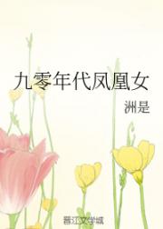 男主女主是夏清,顾巍,夏琳的小说是什么_九零年代凤凰女