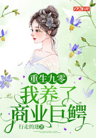 男主女主是张秀芝,杨卫华,刘玉的小说是什么_重生九零：我养了商业巨鳄