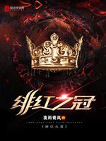 绯红王冠最新全部章节在线阅读_绯红之冠