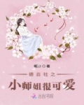 男主女主是安安,九熙,尚九熙的小说是什么_德云社之小师姐很可爱