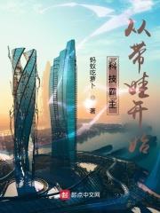 小说《科技霸主从带娃开始八一中文网》TXT下载_科技霸主从带娃开始