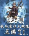 '轰！一声爆炸，将正在兴致勃勃看实验的魔法学徒们吓的一愣，那个正在操作实验的魔法学徒没想到自己的实验_逆天，我的魔法天赋点满了