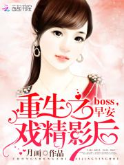 重生戏精英后boss早安_重生之戏精影后：boss，早安