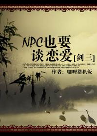 剑侠情缘网络版三官网_npc也要谈恋爱[剑三]-npc情缘网络版叁