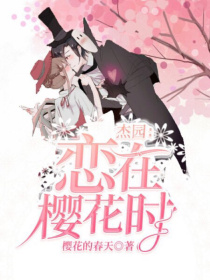 小说《杰园：恋在樱花时》TXT下载_杰园：恋在樱花时