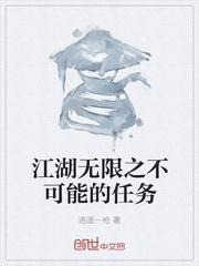 小说《江湖无限之不可能的任务》TXT百度云_江湖无限之不可能的任务
