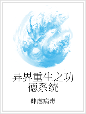 男主女主是韩枫,樊馨,樊磊的小说是什么_异界重生之功德系统