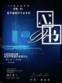 男主女主是王浩,刘明浩,叶浩川的小说是什么_AI的书