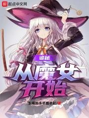 诡秘从阅读着开始561_诡秘：从魔女开始