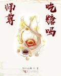 男主女主是连璇,阿芜,连骏南的小说是什么_师尊，吃糖吗？