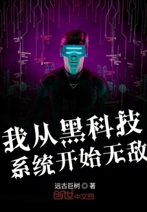 男主女主是谭宇,朱东恺,黑岩的小说是什么_我从黑科技系统开始无敌