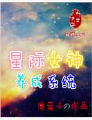 小说《星际女神养成系统》TXT百度云_星际女神养成系统