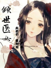 倾世医女：夫君们，要抱抱_倾世医女：夫君们，要抱抱