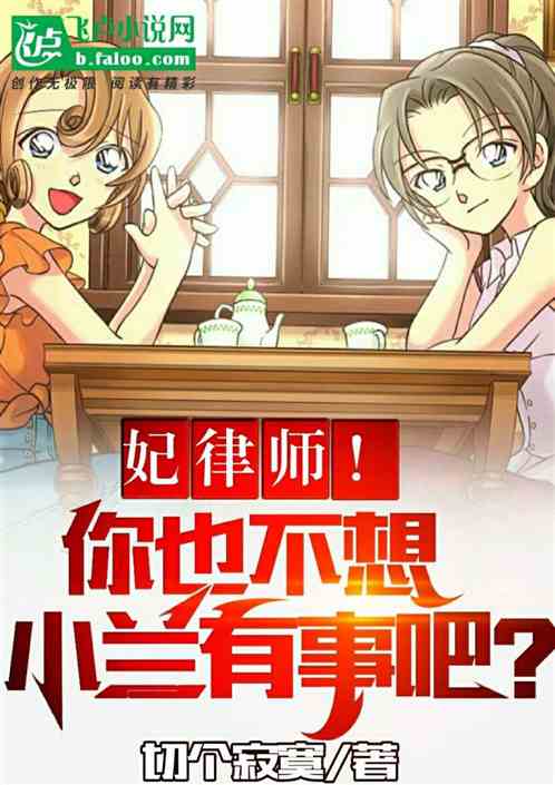 男主女主是大冈,小兰,铃木绫子的小说是什么_妃律师！你也不想小兰有事吧？