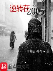 男主女主是郑国霖,郑秀莉,白莉莉的小说是什么_逆转在2005