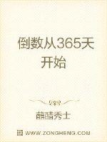 刘豪阳明《倒数从365天开始》_倒数从365天开始