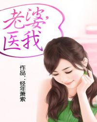 小说《老婆,医我》TXT百度云_老婆,医我