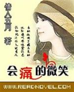 男主女主是江若琳,向佐,白雅萱的小说是什么_会痛的微笑