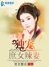 男主女主是若薇,李凤锦,庄若薇的小说是什么_独宠庶女辣妻