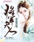 男主女主是夏初桃,白灵,赵玉珠的小说是什么_将军夫人在线直播忙
