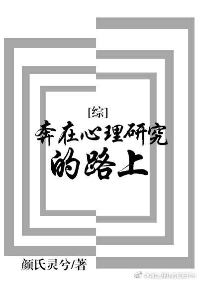 长谷歌仙《奔在心理研究的路上[综]》_奔在心理研究的路上[综]