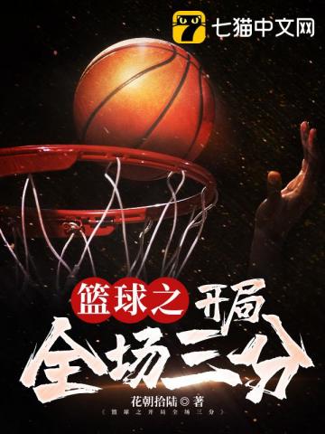 小说《篮球之开局全场三分》TXT百度云_篮球之开局全场三分
