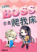 boss总是黏着我 快穿百度网盘_boss总是黏着我[快穿]