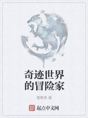 上古纪元，和平已久的奇迹大陆迎来了魔族入侵的动荡年代。魔物嘶吼，群星晦暗，凡人又如何看得清自己的未来_奇迹世界的冒险家