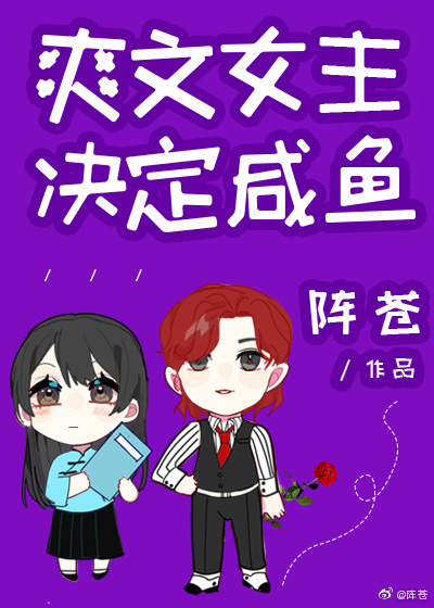 [穿越重生]《爽文女主决定咸鱼》作者：阵苍【完结】文案：*本文原名《娱乐圈女配性转之后》*CP：怼天_爽文女主决定咸鱼