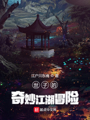 小说《世子的奇妙江湖冒险》TXT下载_世子的奇妙江湖冒险