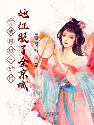 小说《穿成带崽王妃后她征服了全京城》TXT百度云_穿成带崽王妃后她征服了全京城