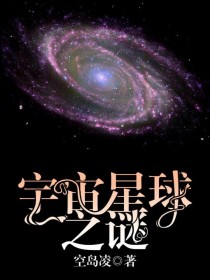 宇宙生命之谜全文_宇宙星球之谜