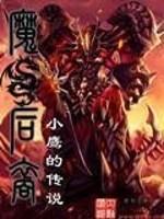 小说《魔龙后裔》TXT下载_魔龙后裔