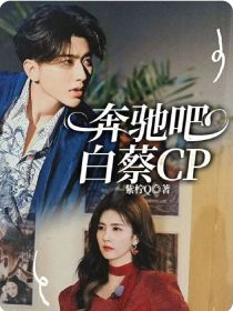 蔡徐坤李晨《奔驰吧白蔡CP》_奔驰吧白蔡CP