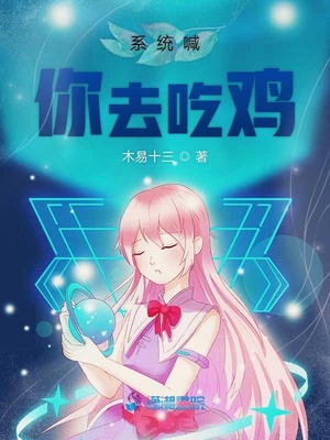 杨帆白光《系统喊你去吃鸡》_系统喊你去吃鸡