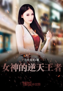 小说《女神的逆天王者》TXT百度云_女神的逆天王者