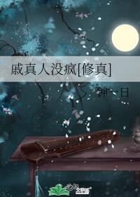 戚真人没疯[修真]_戚真人没疯[修真]