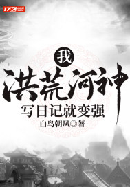 陈桐时宇《我，洪荒河神，写日记就变强》_我，洪荒河神，写日记就变强