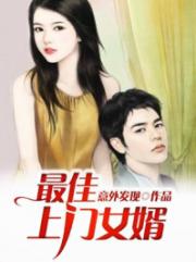 男主女主是林涛,董琳琳,楚梦雪的小说是什么_最佳上门女婿