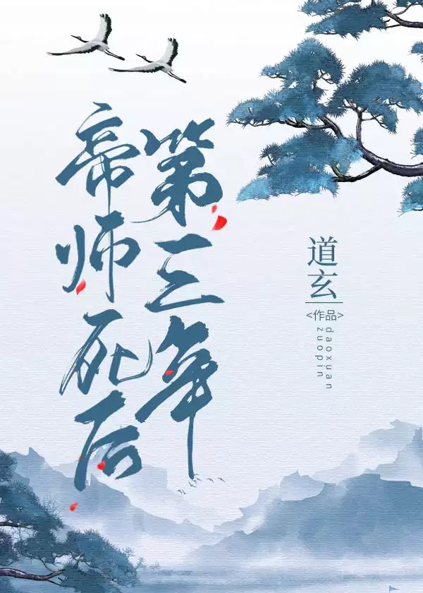 小说《帝师死后第三年》TXT下载_帝师死后第三年