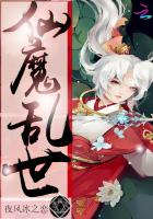 小说《来颗糖果吧：仙魔乱世》TXT下载_来颗糖果吧：仙魔乱世