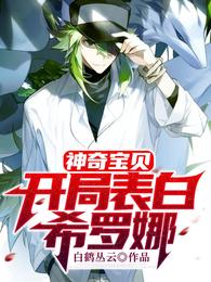 小说《神奇宝贝：开局表白希罗娜》TXT下载_神奇宝贝：开局表白希罗娜