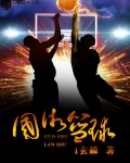 篮球小说女主是中国艺人_国术篮球